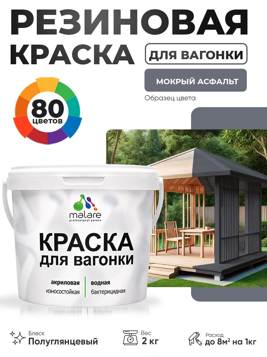 Резиновая краска для вагонки Malare для дерева, для фасадов и интерьера с антисептическим эффектом, быстросохнущая, без запаха, полуглянцевая, мокрый асфальт, 2 кг