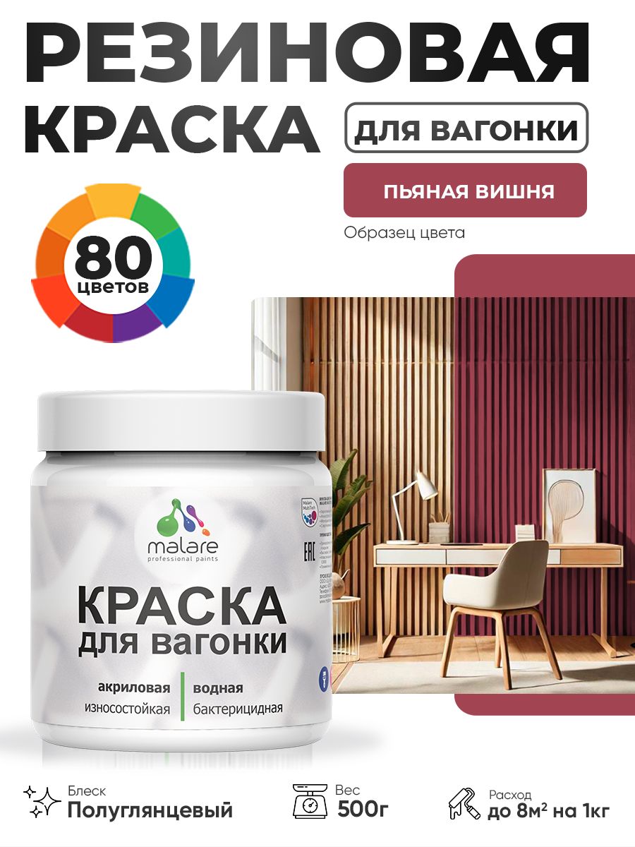 Резиновая краска для вагонки Malare для дерева, для фасадов и интерьера с антисептическим эффектом, быстросохнущая, без запаха, полуглянцевая, пьяная вишня, 0.5 кг