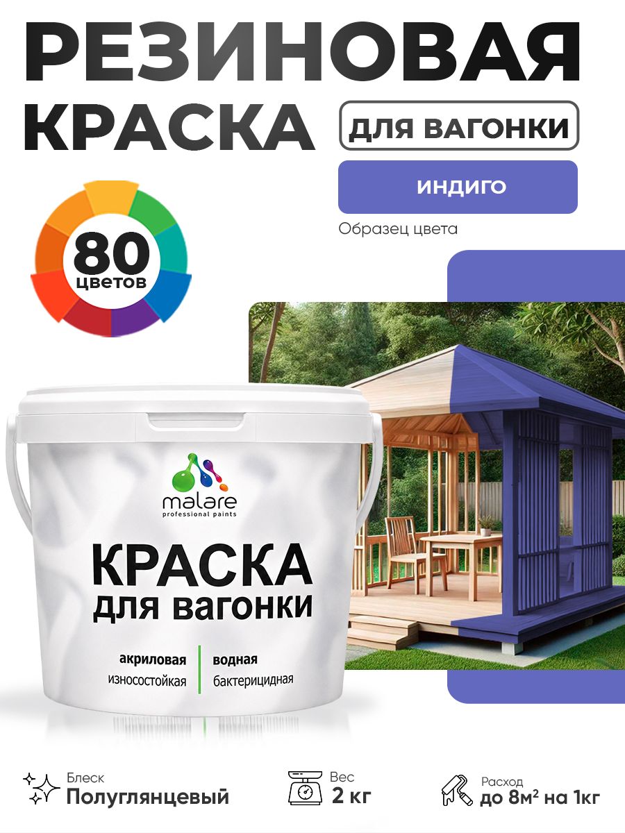 Резиновая краска для вагонки Malare для дерева, для фасадов и интерьера с антисептическим эффектом, быстросохнущая, без запаха, полуглянцевая, индиго, 2 кг