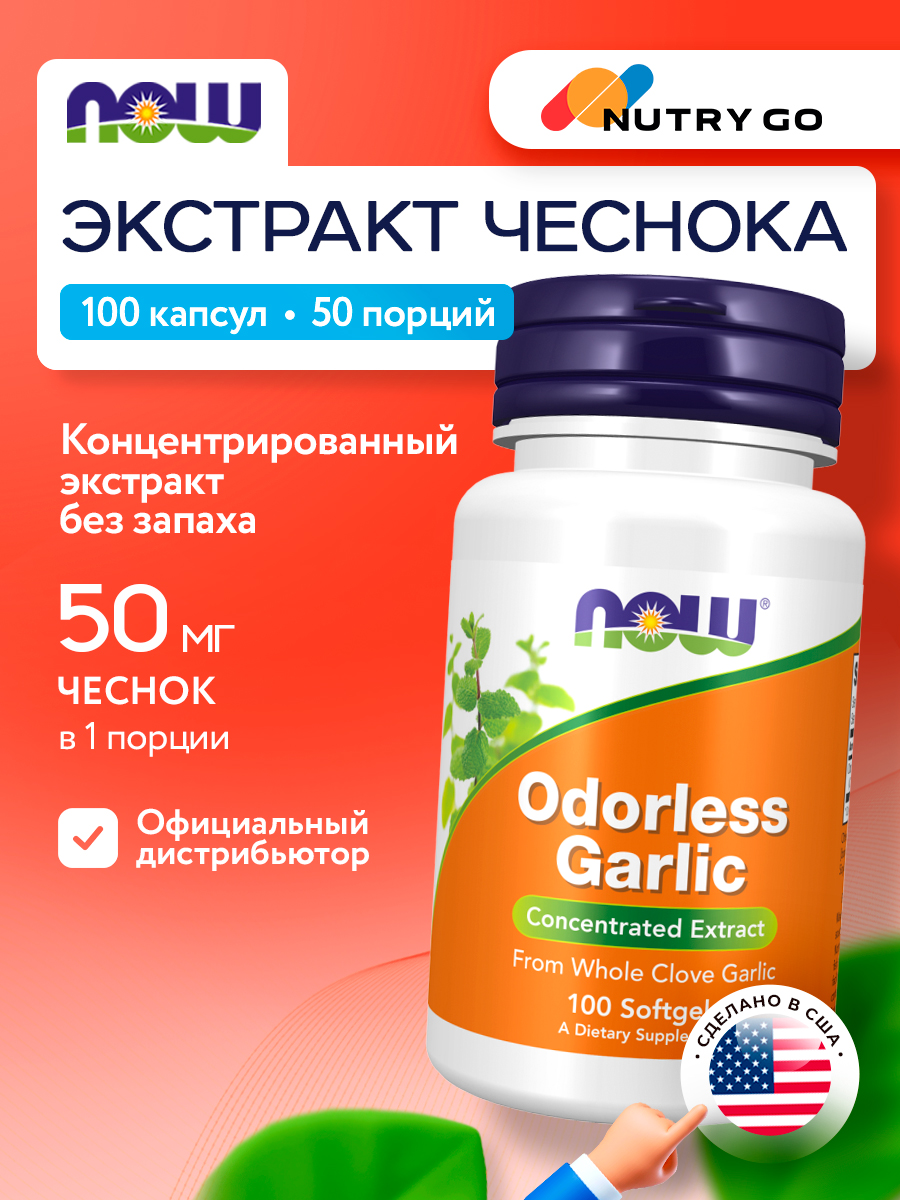 Now, ODORLESS GARLIC ORIG 100 капсул