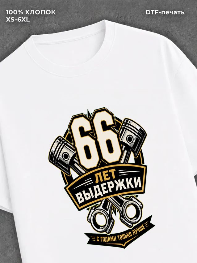 Футболка 66 лет