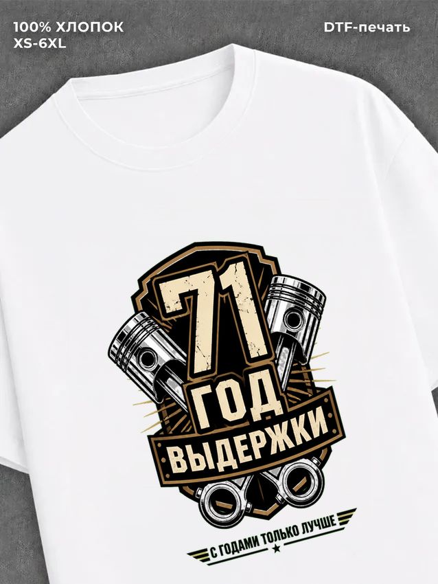 Футболка 71 год