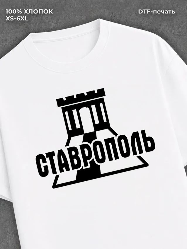 Футболка Ставрополь