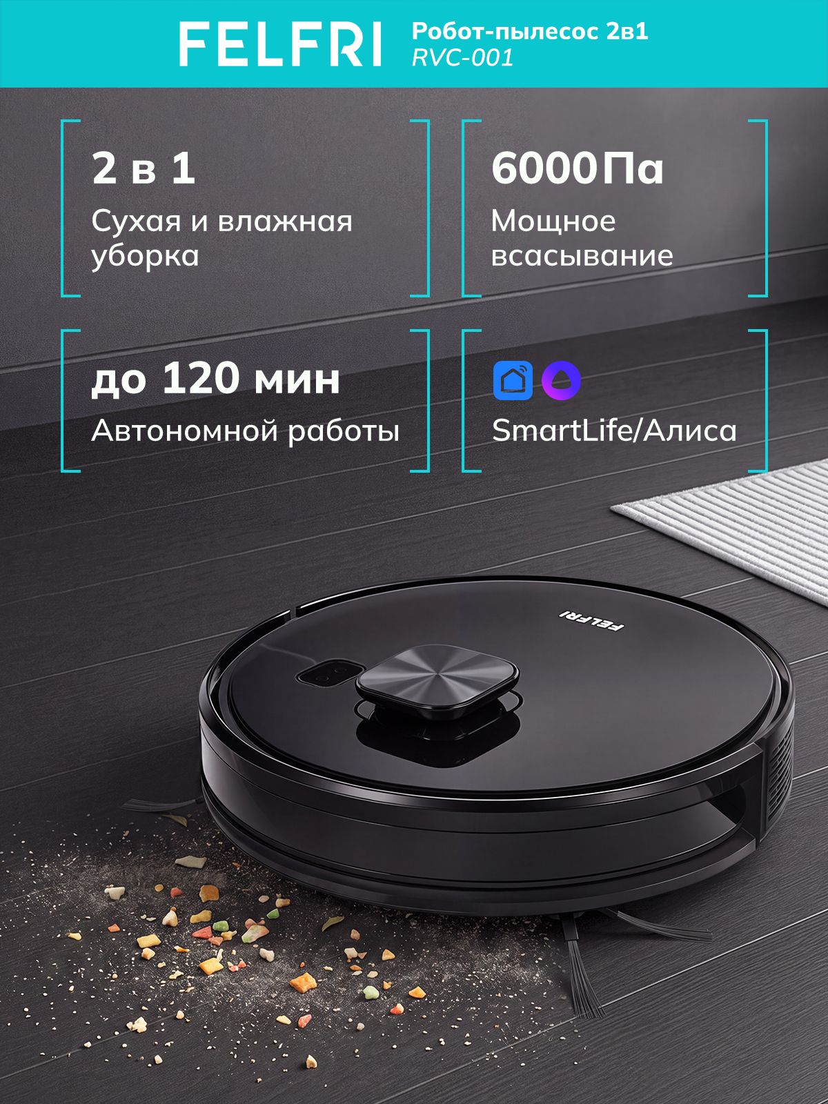 Робот-пылесос с лидаром 2в1 для влажной и сухой уборки дома, мощный, Алиса/SmartLife, 5 режимов работы RVC-001