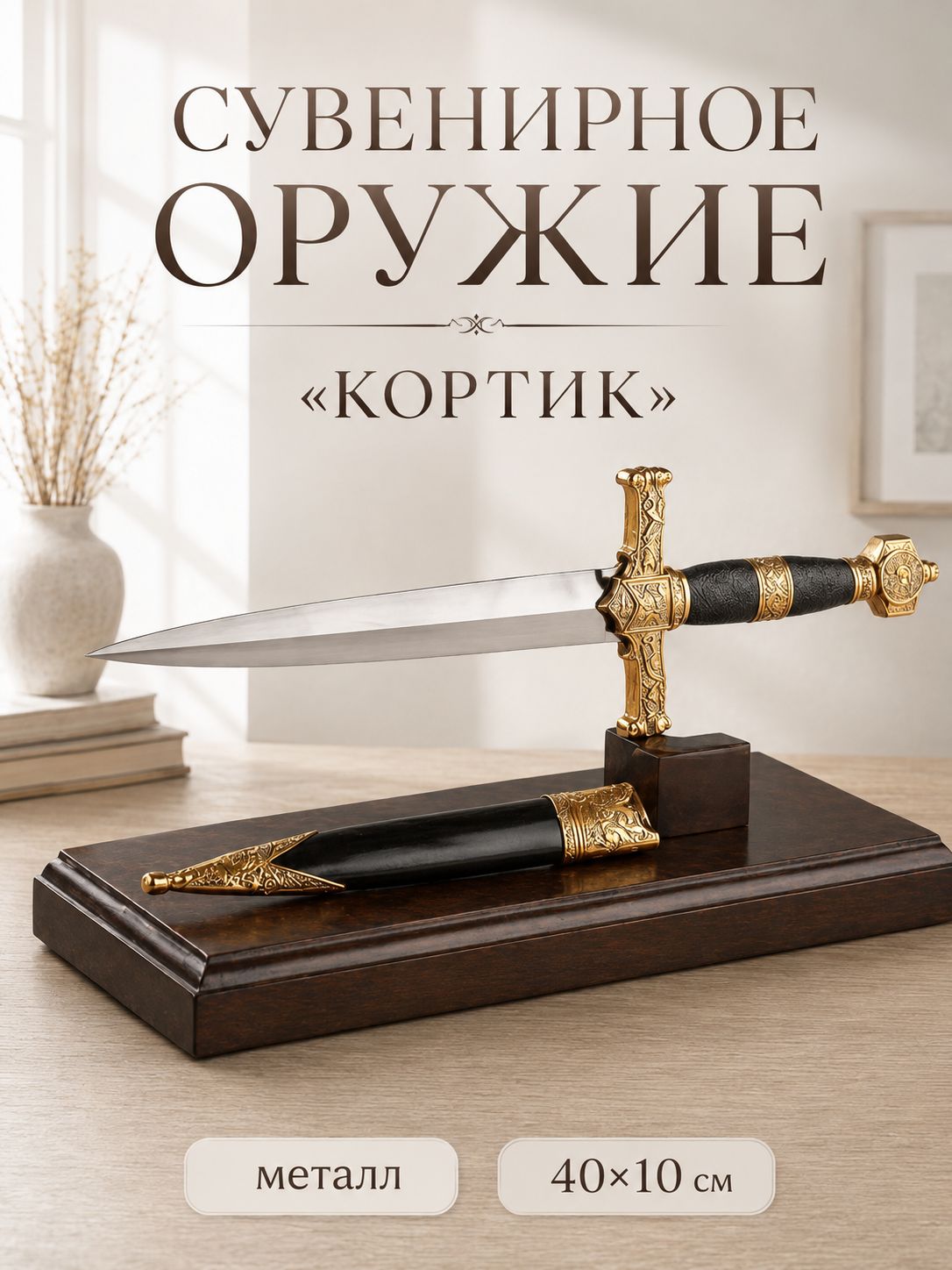 Макет оружия Кортик сувенирный 40 см, декоративный кинжал в подарок мужчине