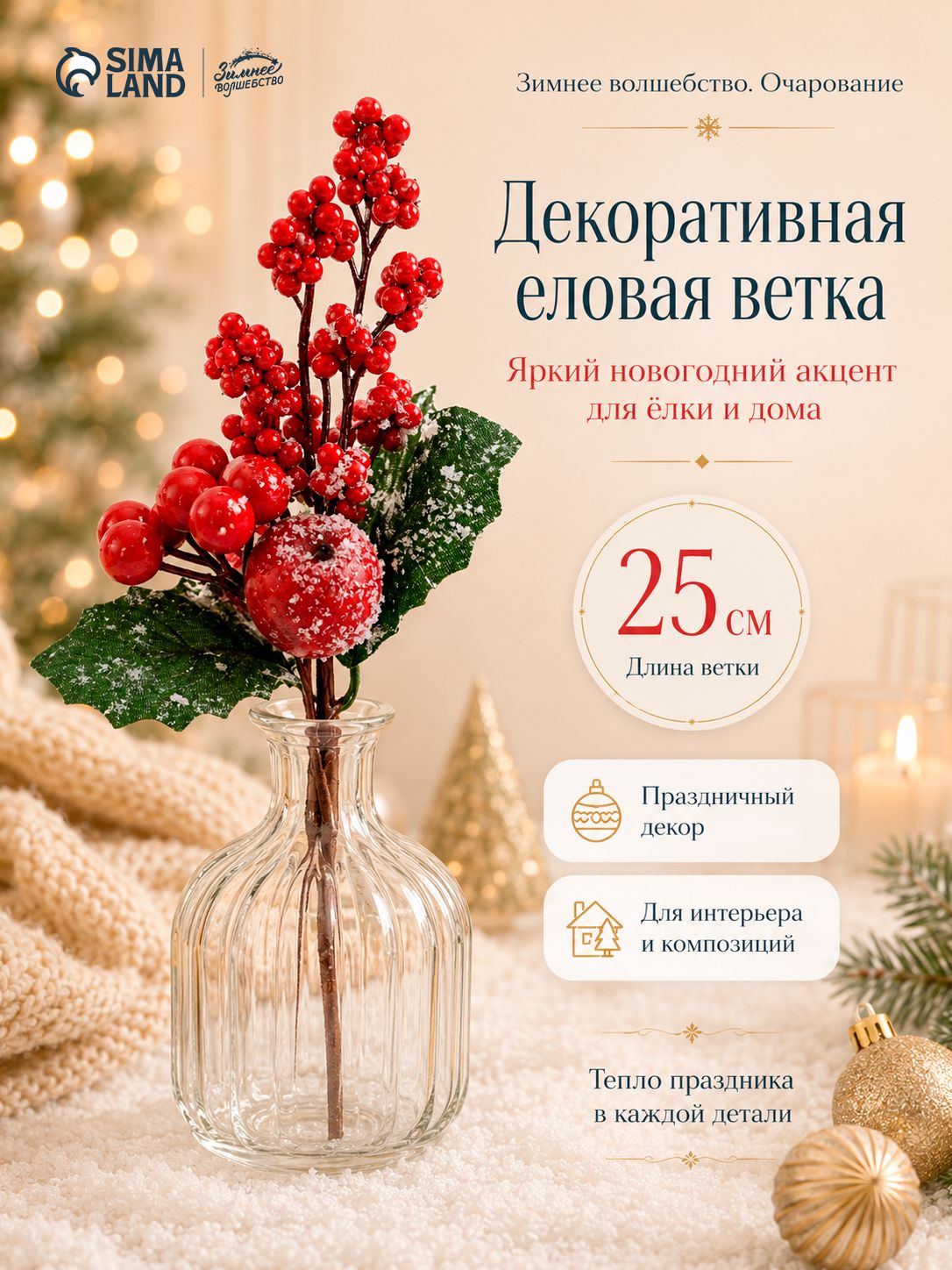 Украшение новогоднее, ветки для декора "Зимнее очарование", 25 см