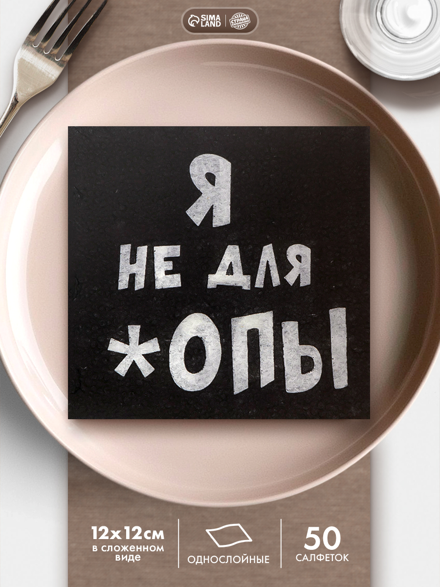 Салфетки бумажные однослойные Я не для *опы / 24х24 см / Набор 50 шт.