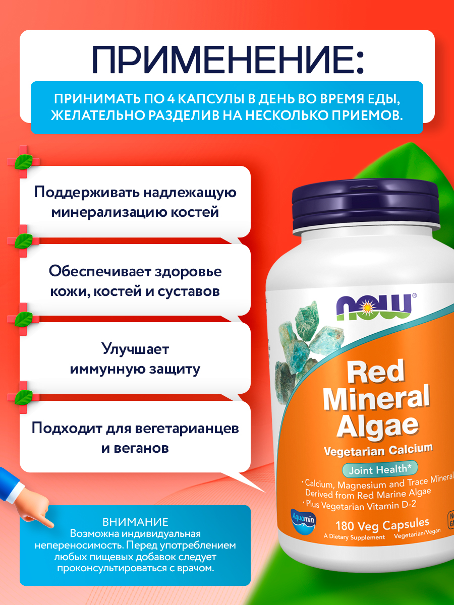 Now, RED MINERAL ALGAE (Aquamin) 180 VCAPS