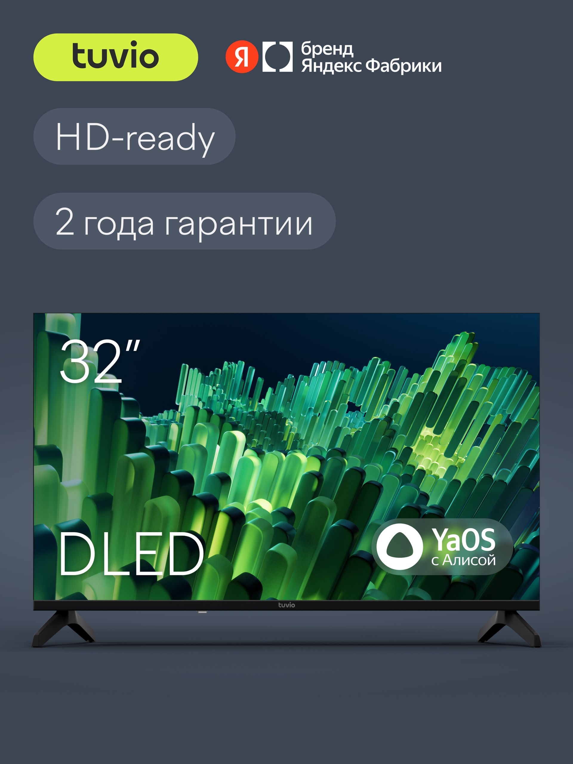 Tuvio Телевизор 32 дюйма, Smart TV на платформе YaOS, DLED, Яндекс Фабрика, TD32HFBCH11 32″ HD, черный