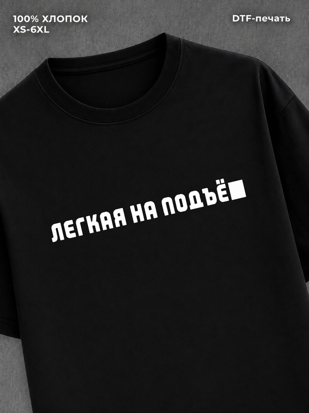 Футболка Легкая на подъё