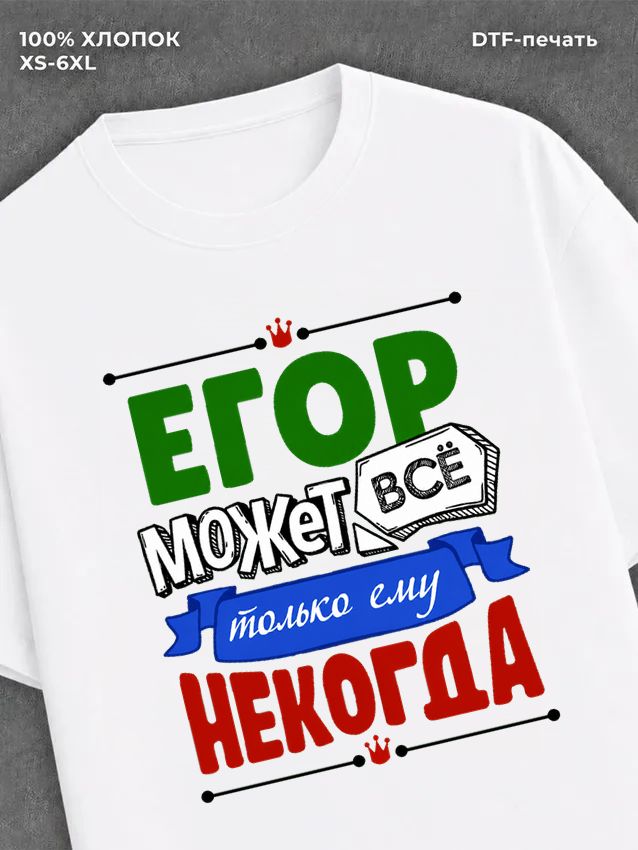Футболка Егор может все