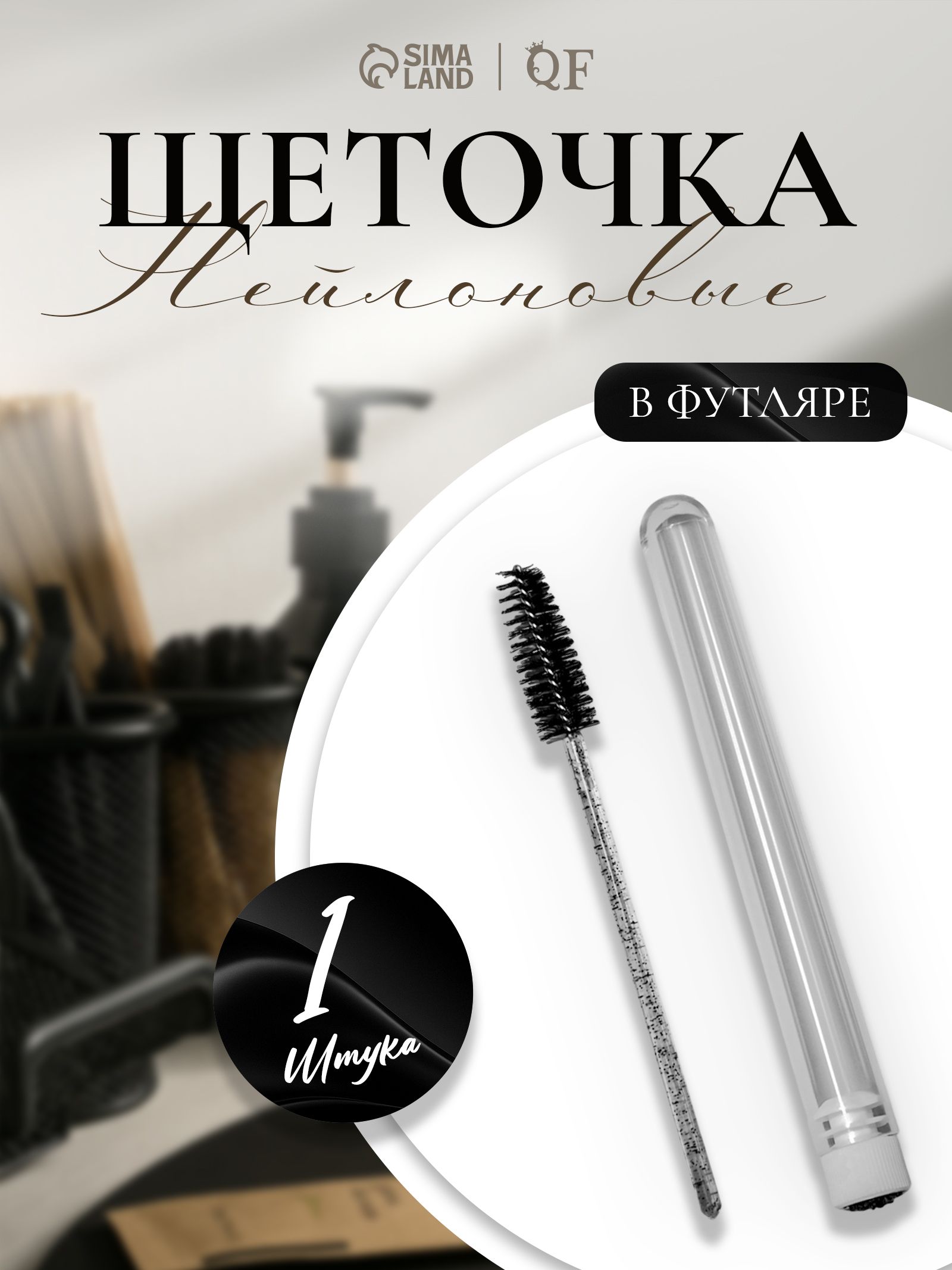 Щёточка для бровей и ресниц, 10,8 см, в футляре, цвет чёрный, прозрачный