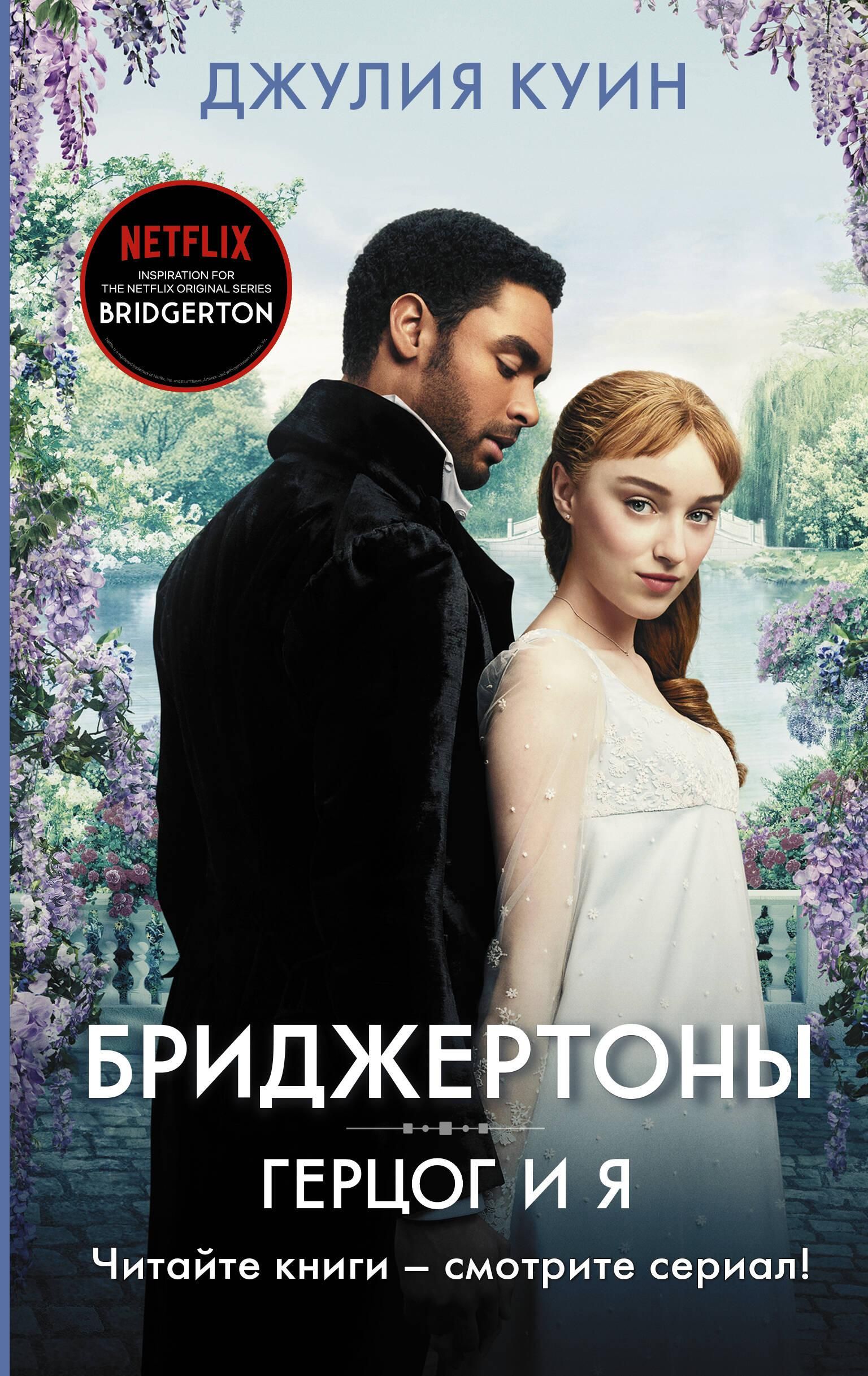 Герцог и я | The Duke and I - Ozon image 2