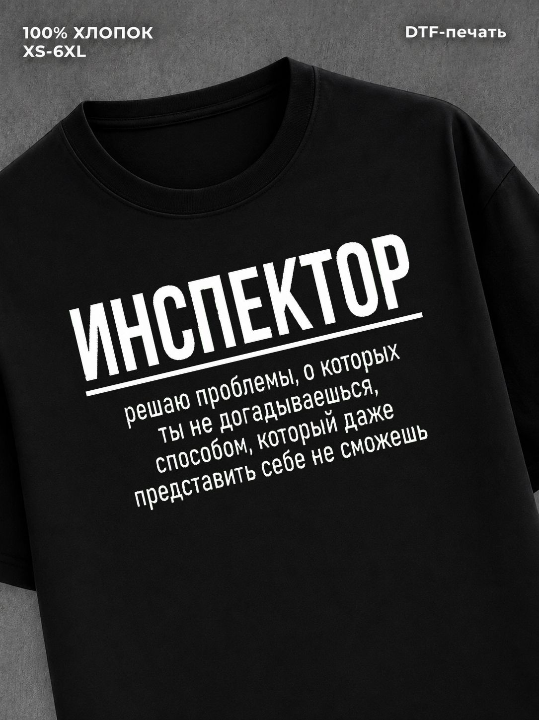 Футболка Футболка с прикольной надписью Инспектор
