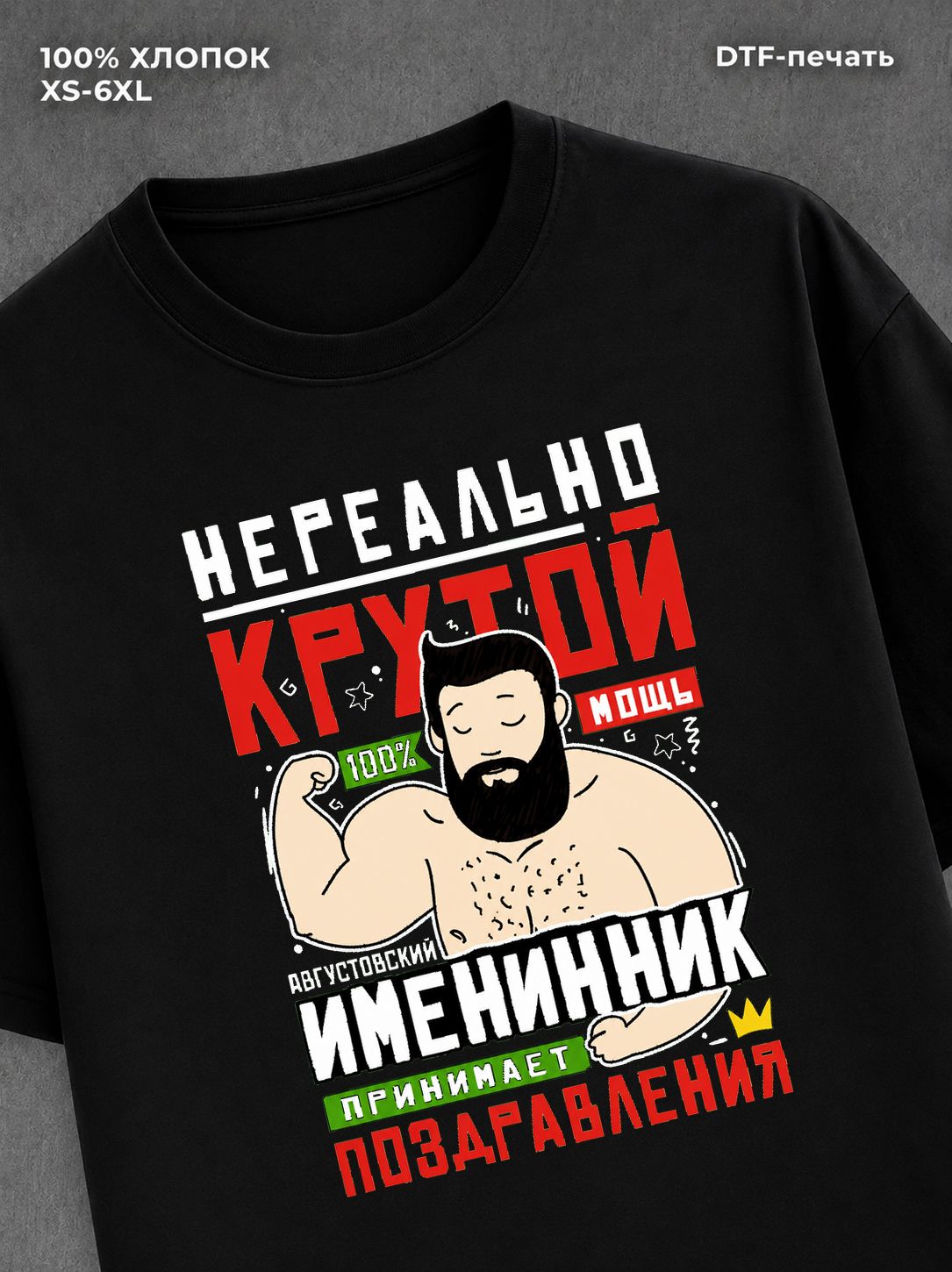 Футболка Нереально крутой именинник