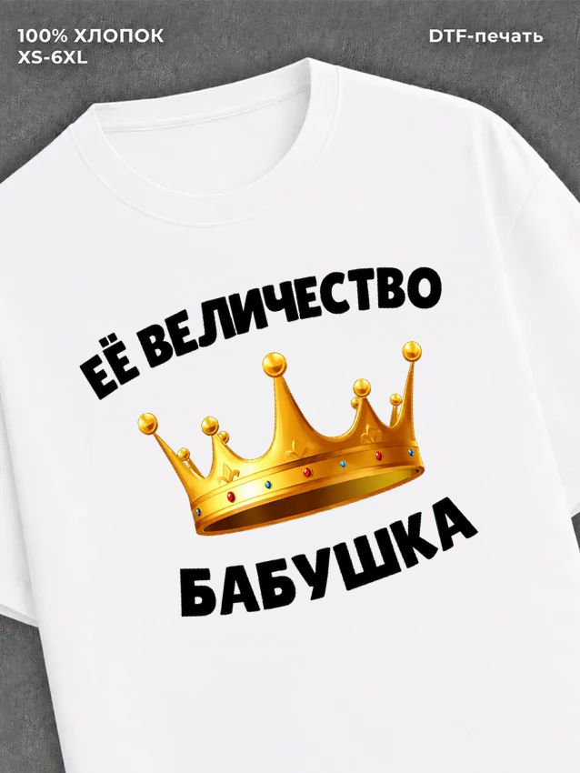 Футболка Её величество Бабушка