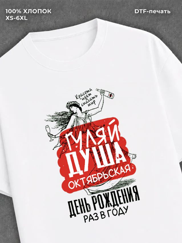 Футболка Гуляй душа октябрьская