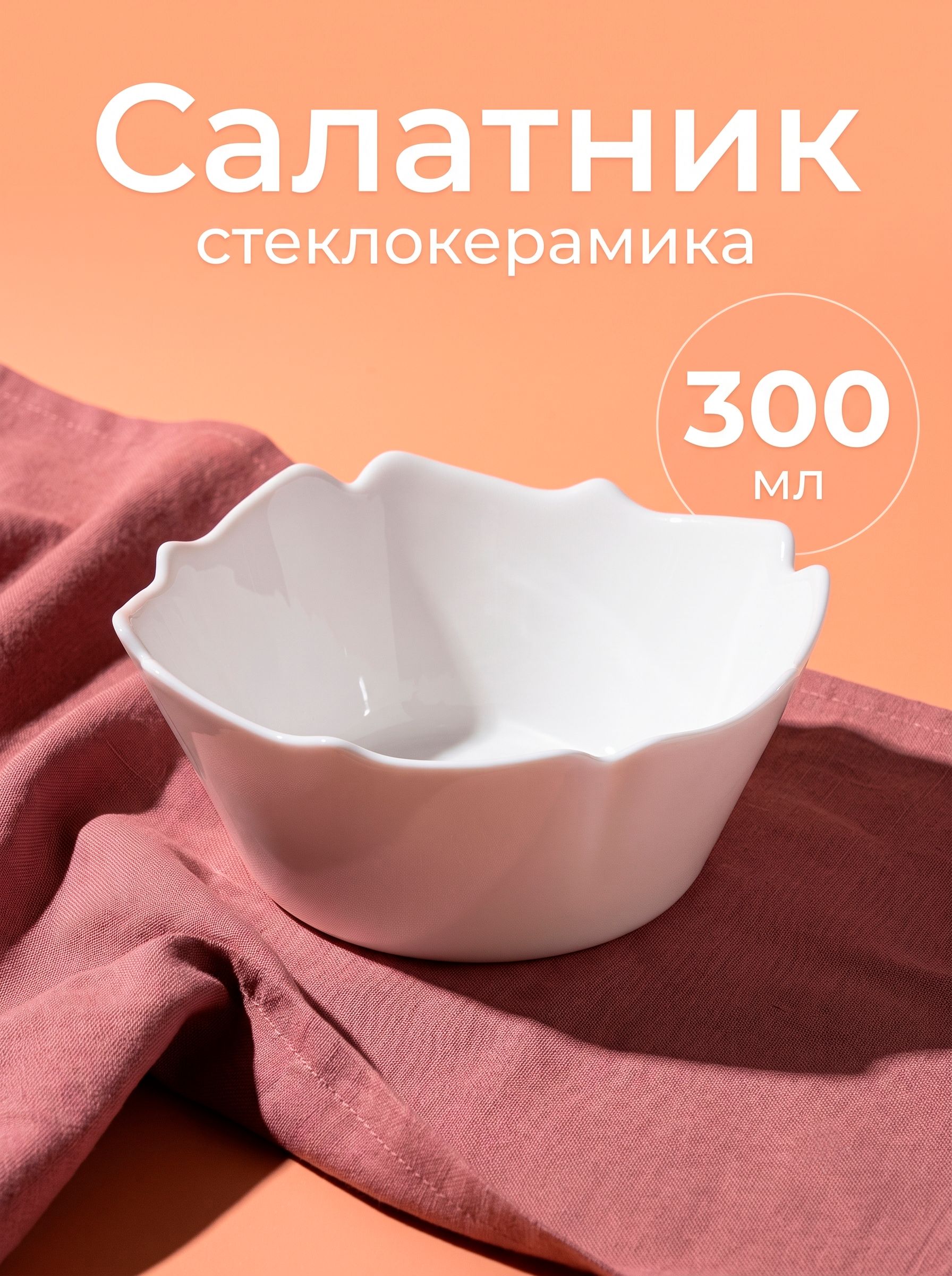 Салатник для сервировки, стеклокерамика, объем 300 мл, 11,5х11,5 см