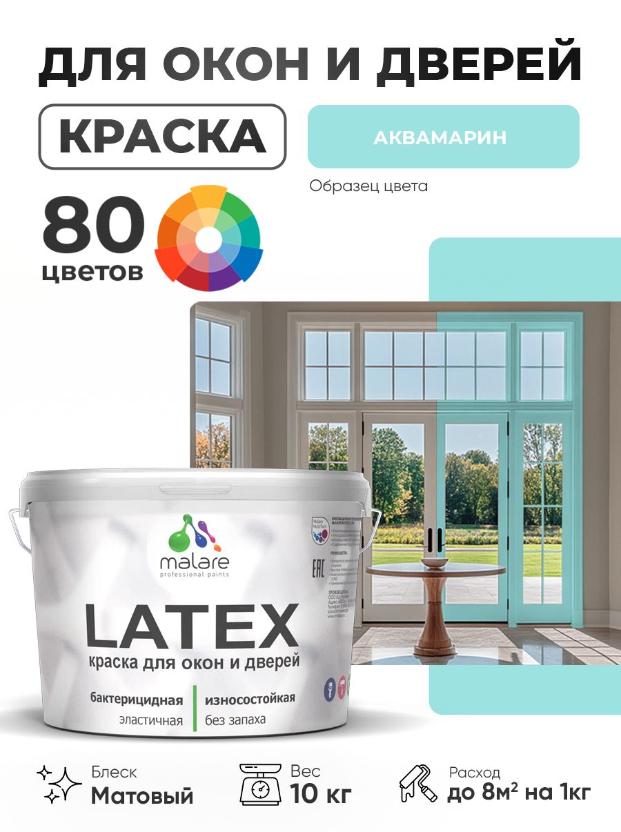 Акриловая краска для дверей и окон Malare Latex по дереву с антисептическим эффектом/ быстросохнущая моющаяся без запаха матовая, аквамарин, 10 кг