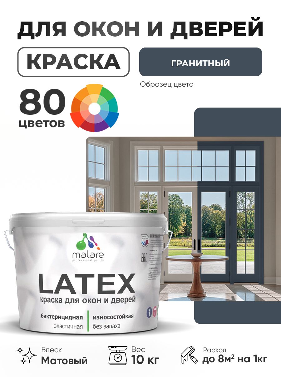 Акриловая краска для дверей и окон Malare Latex по дереву с антисептическим эффектом/ быстросохнущая моющаяся без запаха матовая, гранитный, 10 кг