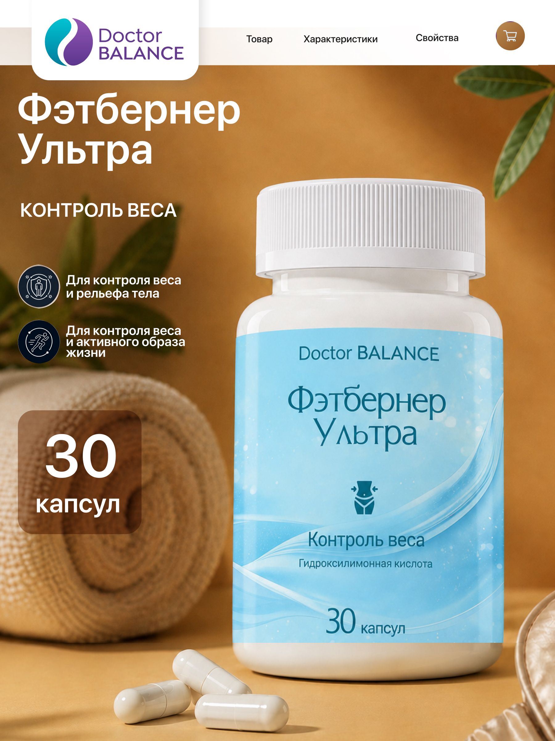Комплекс для контроля веса Doctor Balance Фэтбернер Ультра Капс 30 капсул
