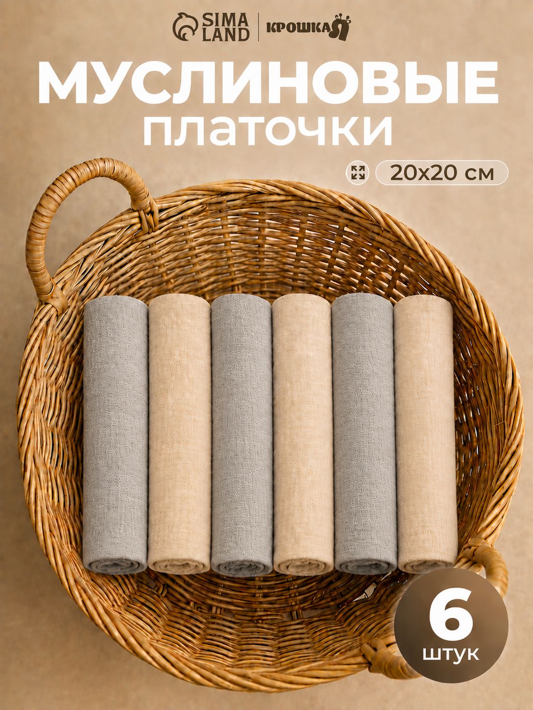Муслиновые платочки / Платочки для новорожденных "Туман", 20х20 см - 6 шт.