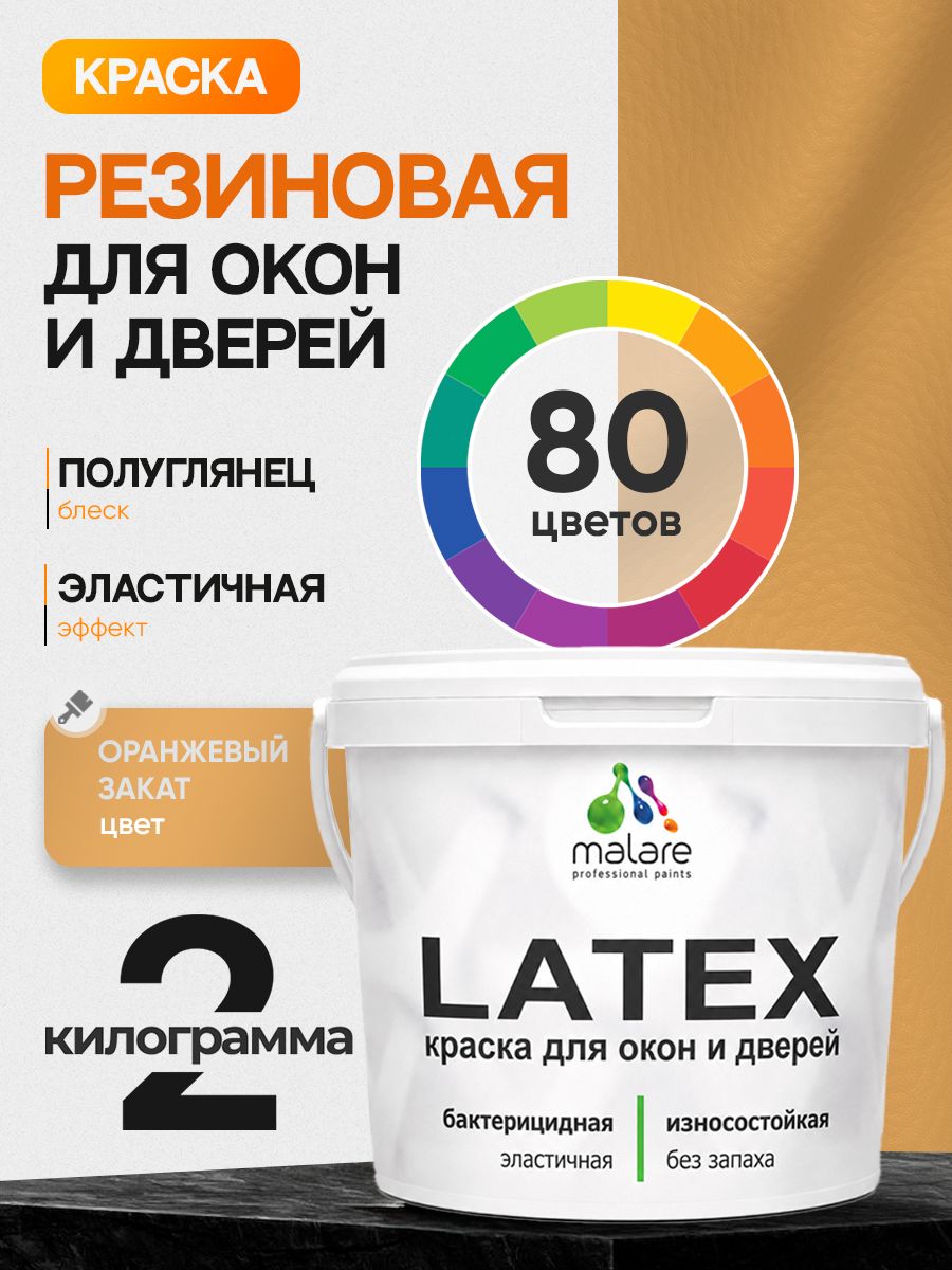 Резиновая краска для дверей и окон Malare Latex по дереву с антисептическим эффектом/ быстросохнущая моющаяся без запаха полуглянцевая, оранжевый закат, 2 кг