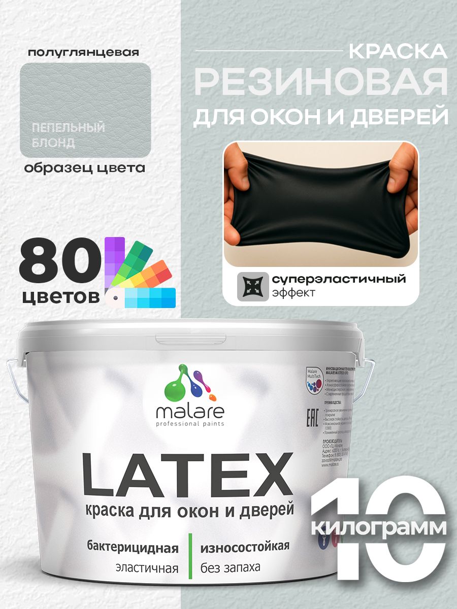 Резиновая краска для дверей и окон Malare Latex по дереву с антисептическим эффектом/ быстросохнущая моющаяся без запаха полуглянцевая, пепельный блонд, 10 кг