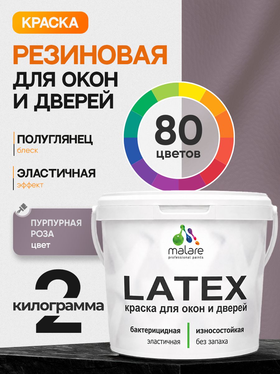 Резиновая краска для дверей и окон Malare Latex по дереву с антисептическим эффектом/ быстросохнущая моющаяся без запаха полуглянцевая, пурпурная роза, 2 кг