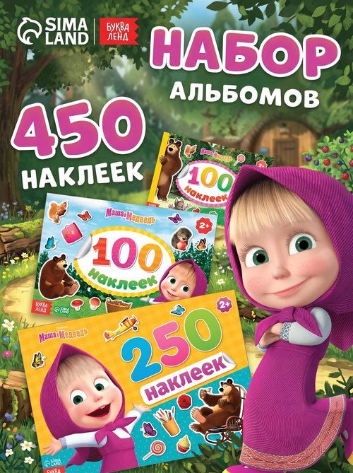 Наклейки для малышей "Маша и Медведь", Буква Ленд, 450 штук, набор наклеек для детей