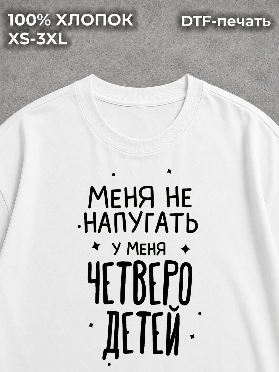Футболка У меня четверо детей