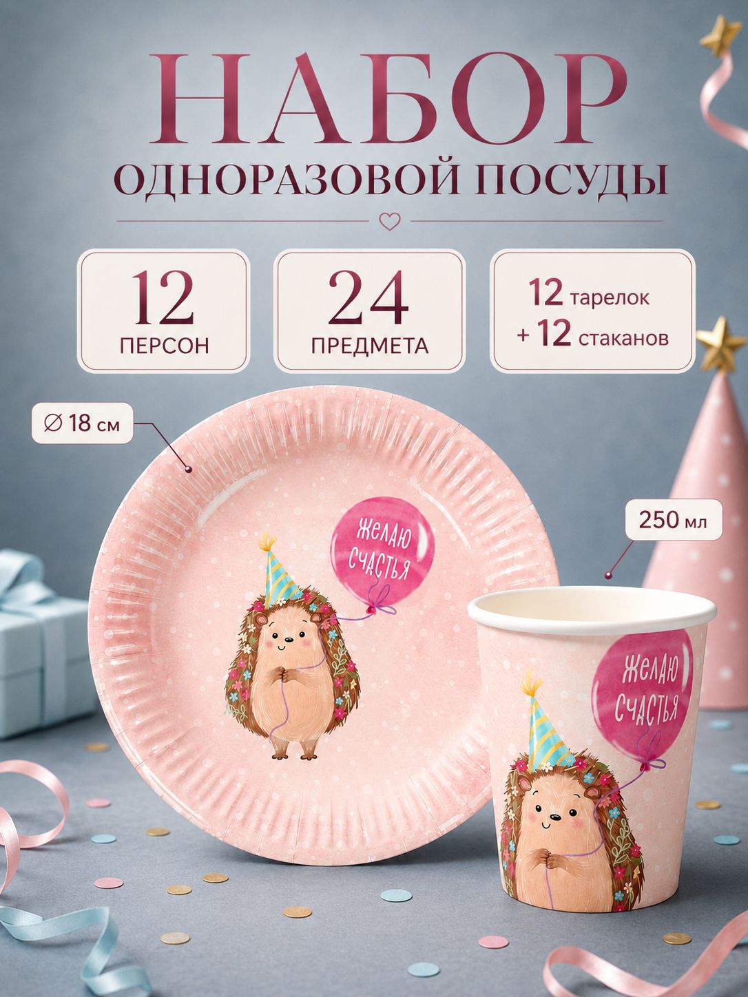 Набор бумажной посуды Желаю счастья / Ежик / 12 персон / 24 предмета