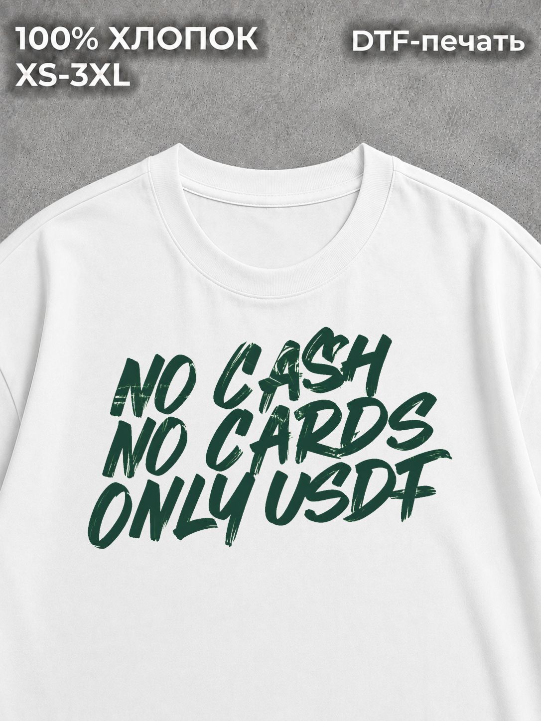 Футболка NO CASH NO CARDS ONLY USDT крипта