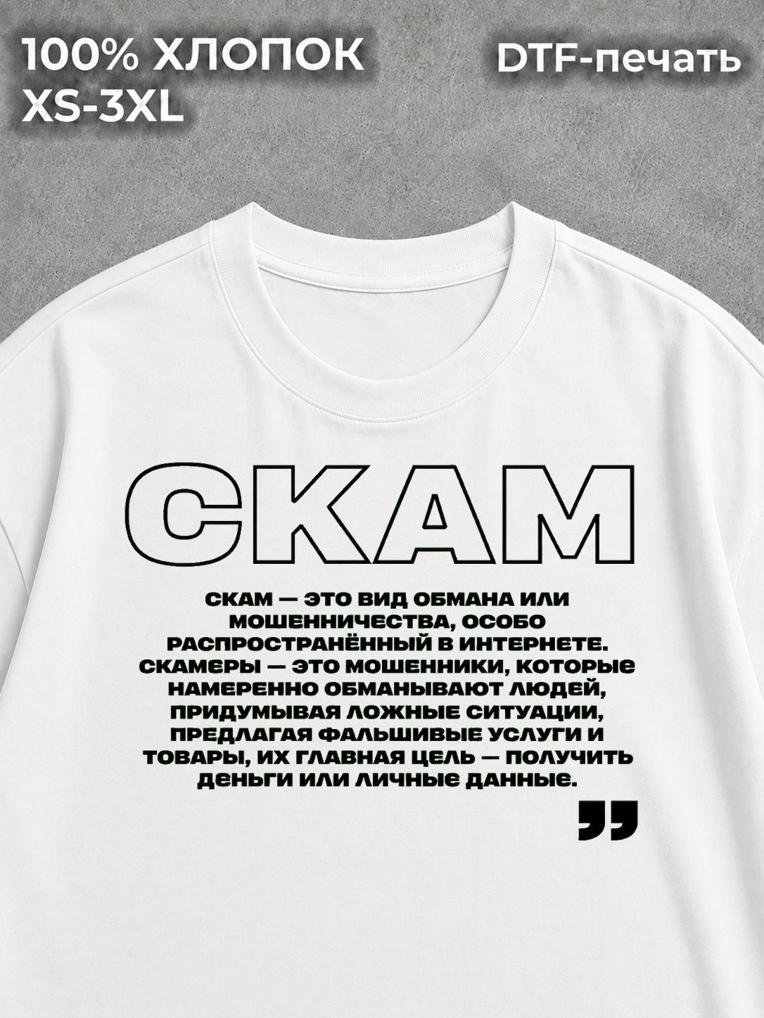 Футболка Скам SCAM