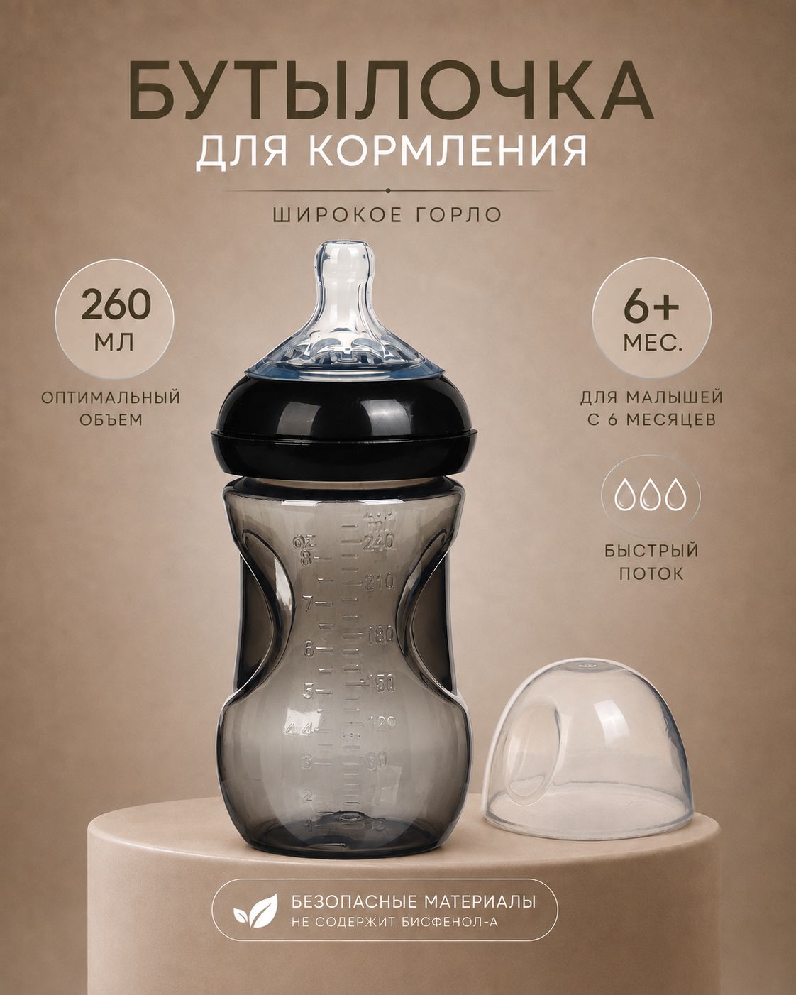 Бутылочка для кормления с широким горлом, от 6 мес., 260 мл. для новорожденных