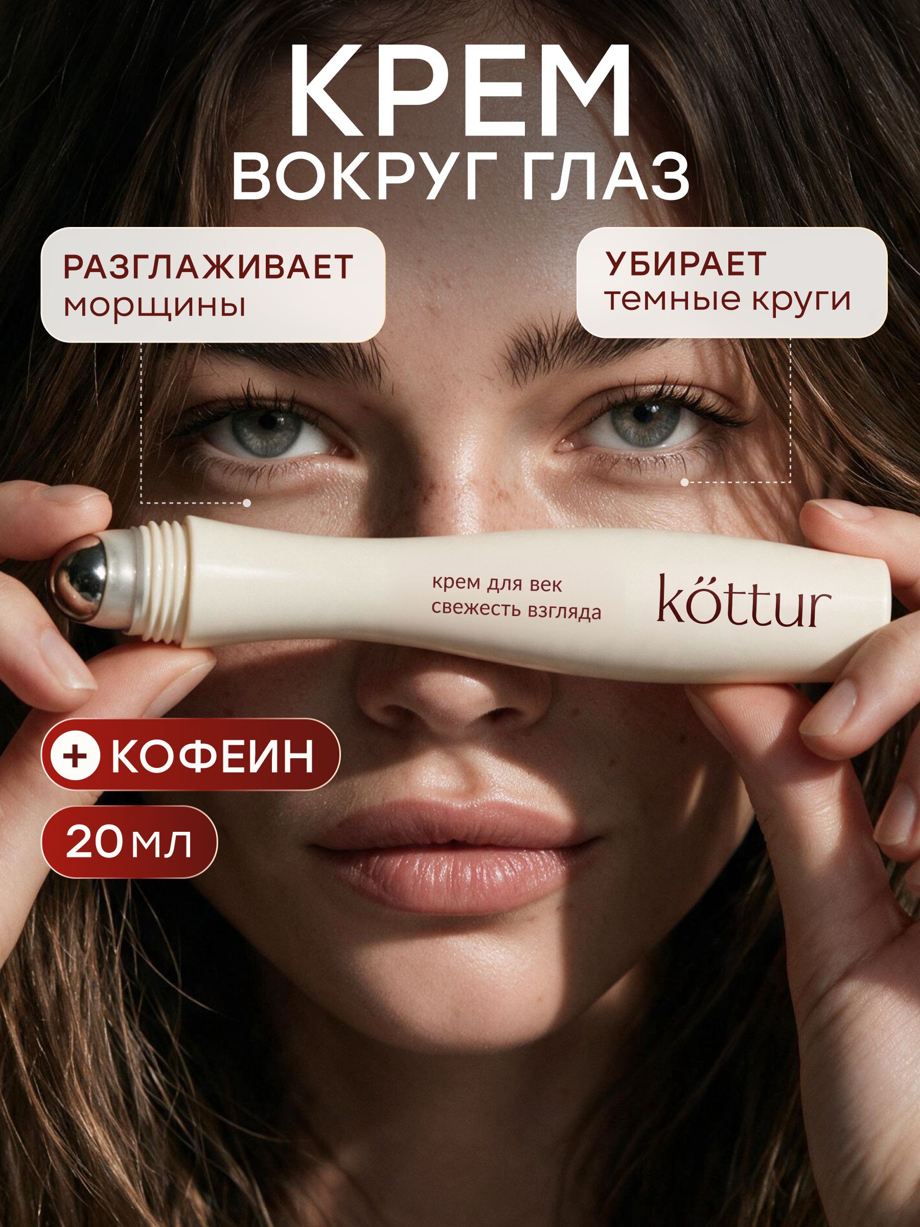Крем для век и кожи вокруг глаз, 20 мл, Kottur