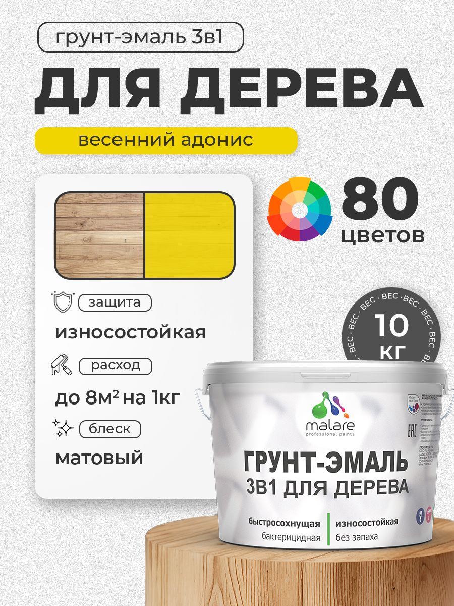 Акриловая Грунт-Эмаль 3 в 1 Malare для деревянных поверхностей с антисептическим эффектом, быстросохнущая, моющаяся без запаха матовая, весенний адонис, 10 кг