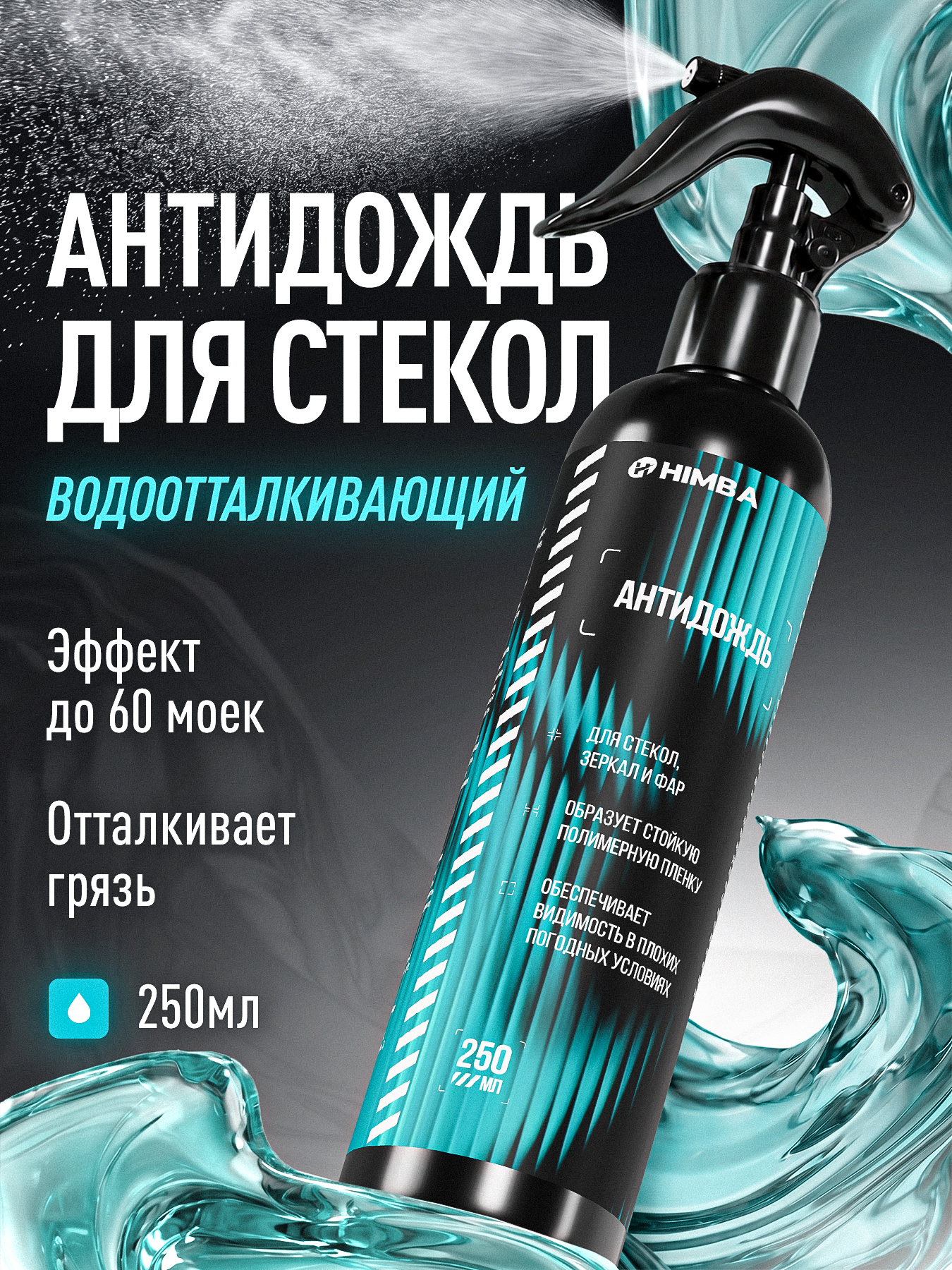 Himba 防雨剂 成品解决方案, 250 毫升, 1 个