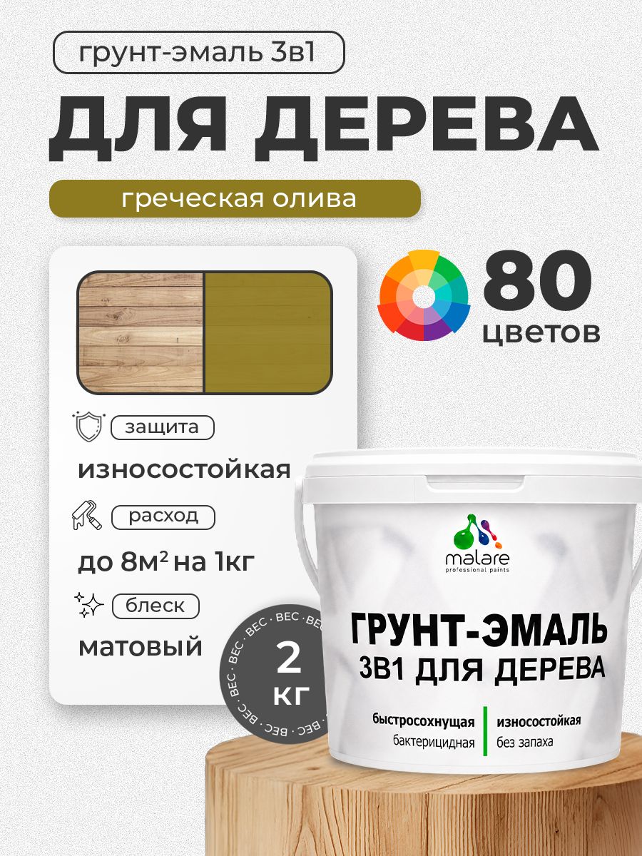 Акриловая Грунт-Эмаль 3 в 1 Malare для деревянных поверхностей с антисептическим эффектом, быстросохнущая, моющаяся без запаха матовая, греческая олива, 2 кг