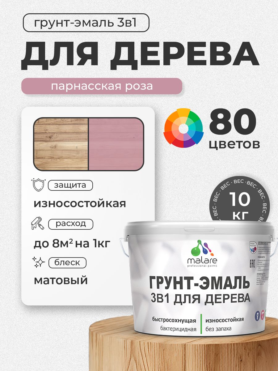 Акриловая Грунт-Эмаль 3 в 1 Malare для деревянных поверхностей с антисептическим эффектом, быстросохнущая, моющаяся без запаха матовая, парнасская роза, 10 кг