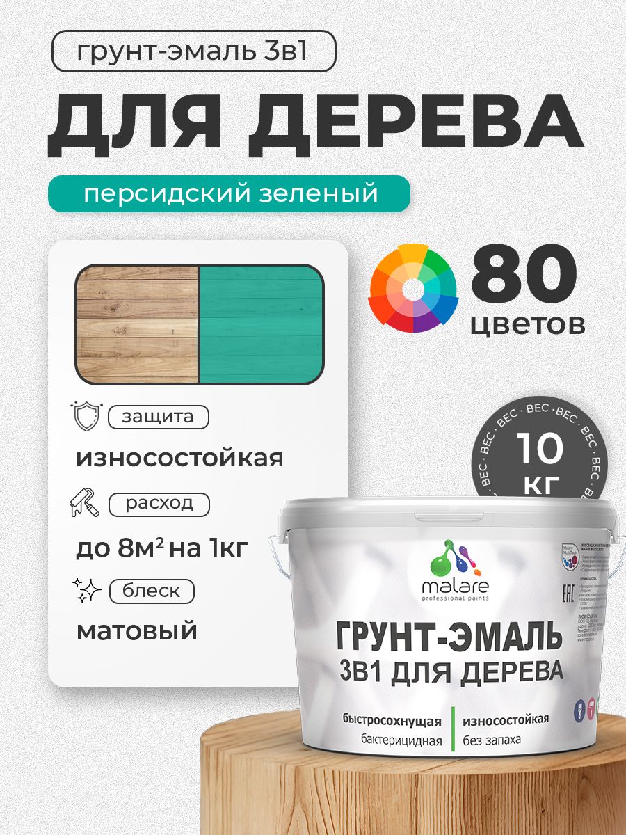 Акриловая Грунт-Эмаль 3 в 1 Malare для деревянных поверхностей с антисептическим эффектом, быстросохнущая, моющаяся без запаха матовая, персидский зеленый, 10 кг