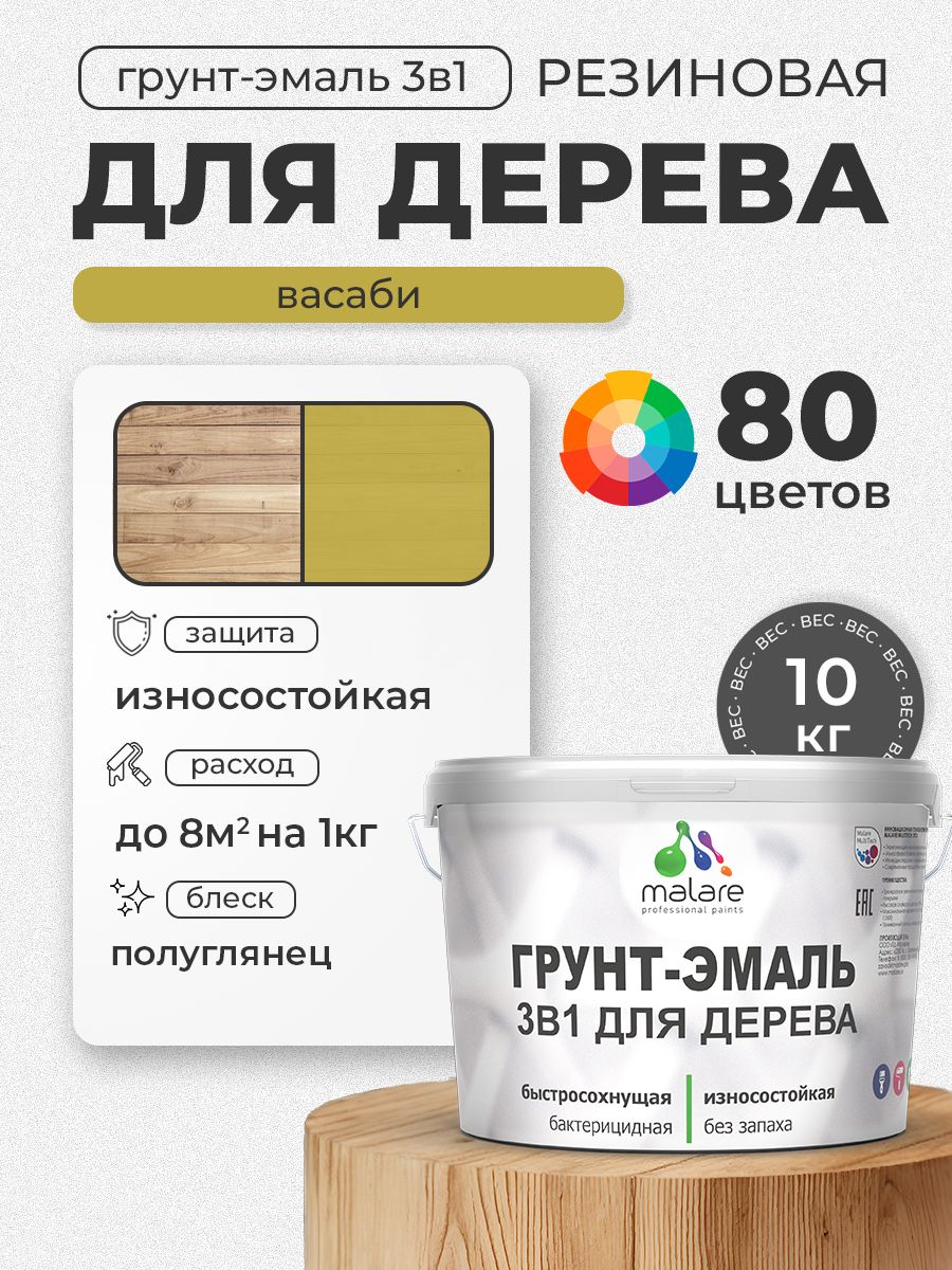 Латексная Грунт-Эмаль 3 в 1 Malare для деревянных поверхностей с антисептическим эффектом, быстросохнущая моющаяся без запаха полуглянцевая, васаби, 10 кг