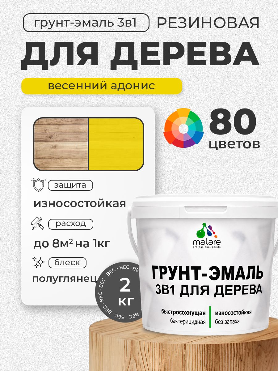 Латексная Грунт-Эмаль 3 в 1 Malare для деревянных поверхностей с антисептическим эффектом, быстросохнущая моющаяся без запаха полуглянцевая, весенний адонис, 2 кг