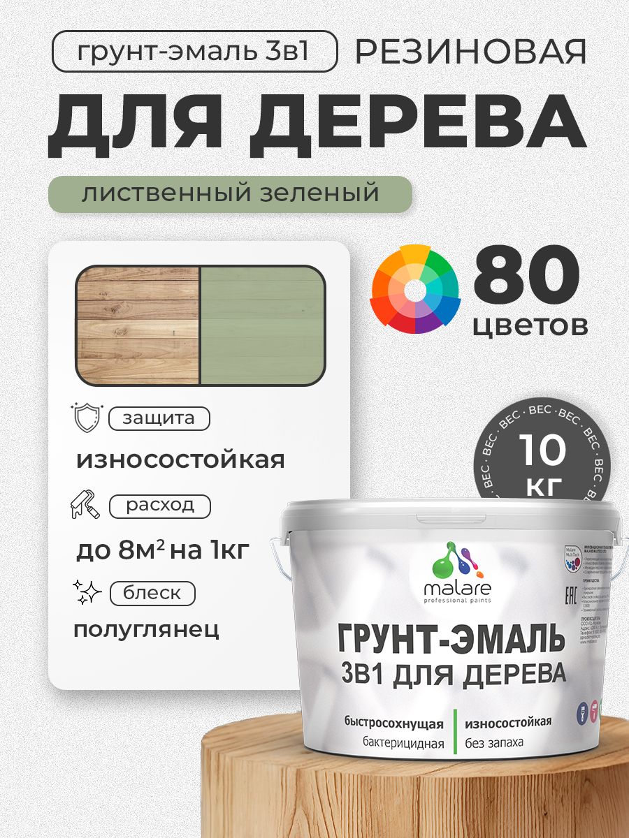 Латексная Грунт-Эмаль 3 в 1 Malare для деревянных поверхностей с антисептическим эффектом, быстросохнущая моющаяся без запаха полуглянцевая, лиственный зеленый, 10 кг