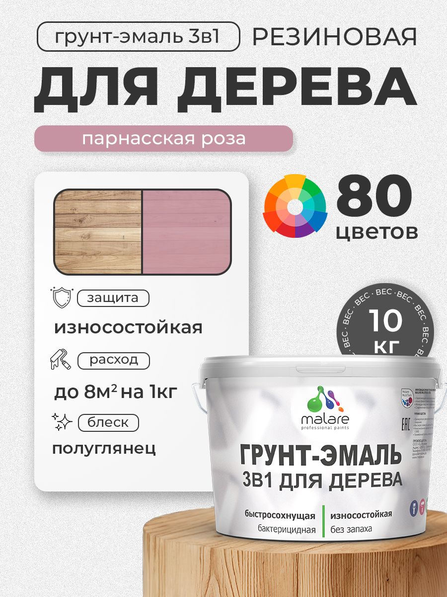 Латексная Грунт-Эмаль 3 в 1 Malare для деревянных поверхностей с антисептическим эффектом, быстросохнущая моющаяся без запаха полуглянцевая, парнасская роза, 10 кг