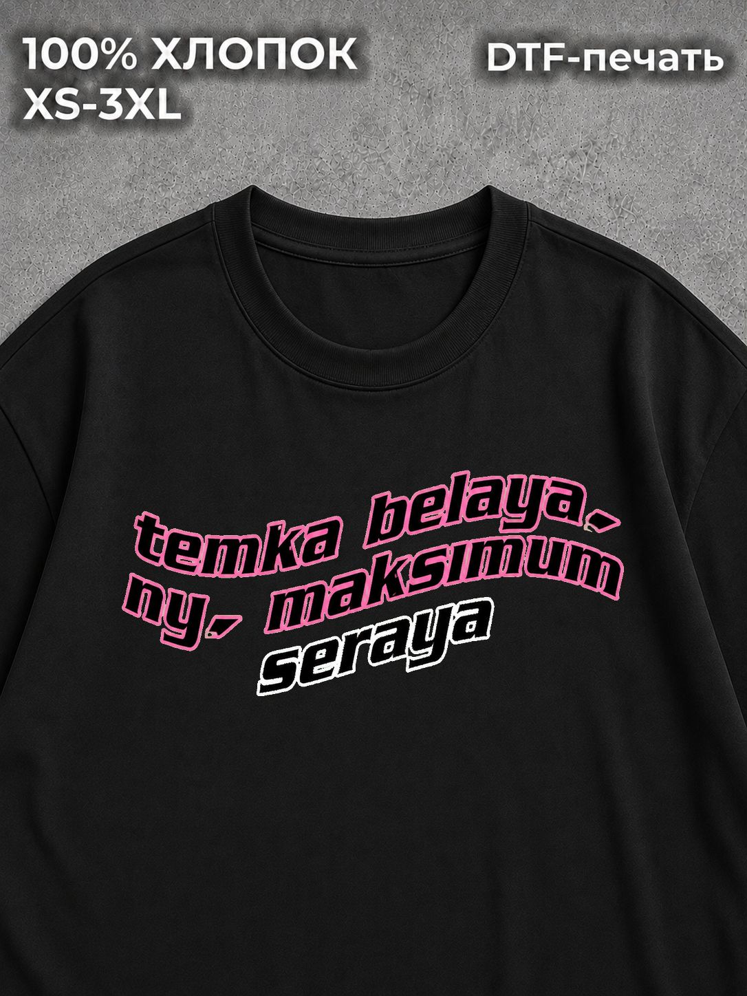 Футболка темка белая ну максимум серая