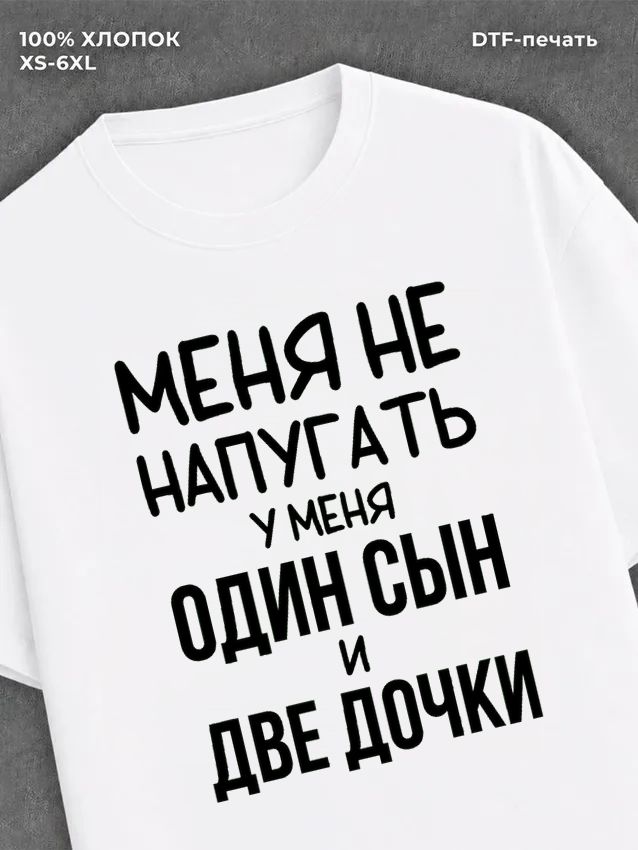 Футболка прикольной надписью У меня один сын и две дочки