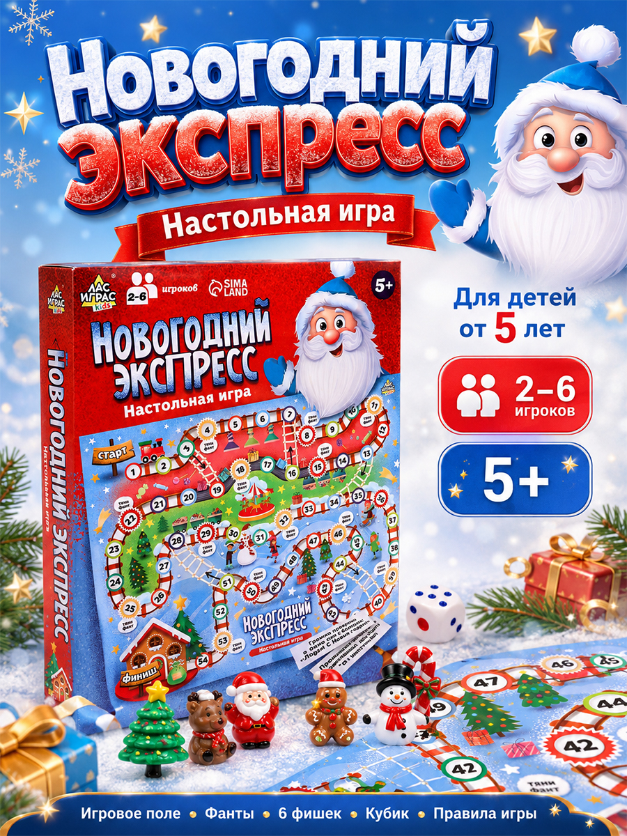 Настольные игры для детей "Новогодний экспресс" / Игра бродилка