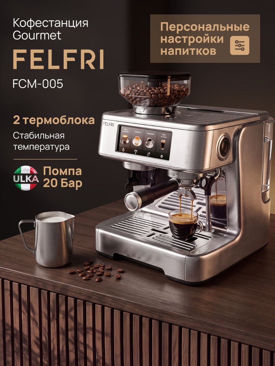Кофеварка рожковая со встроенной кофемолкой, кофейная станция с капучинатором для дома, кофемашина автоматическая зерновая, давление 20 бар, мощность 2650 Вт, 2 термоблока, Gourmet FCM-005