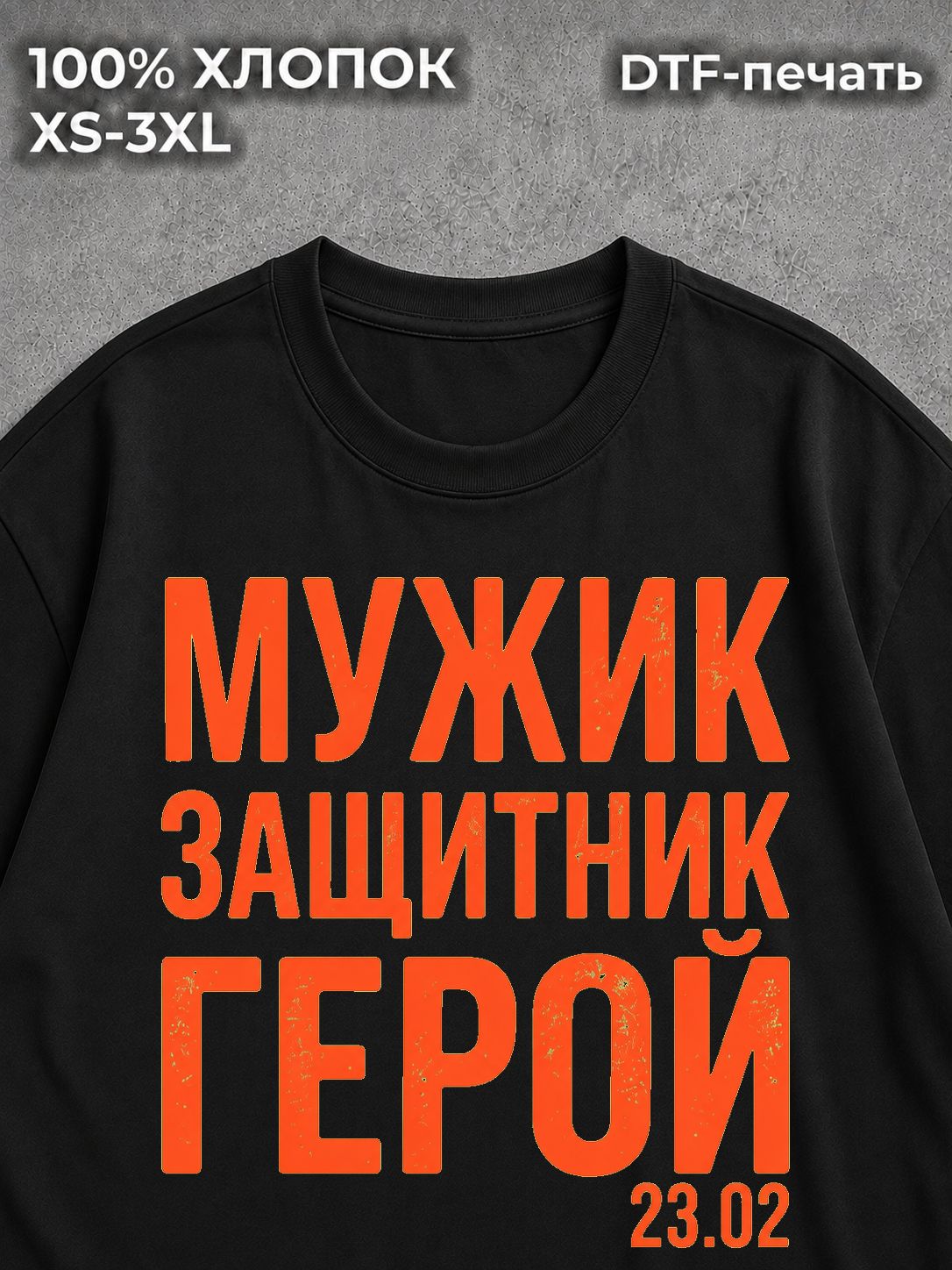 Футболка Мужик Защитник Герой